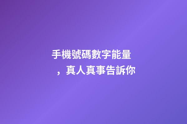 手機號碼數字能量，真人真事告訴你-第1張-觀點-玄機派